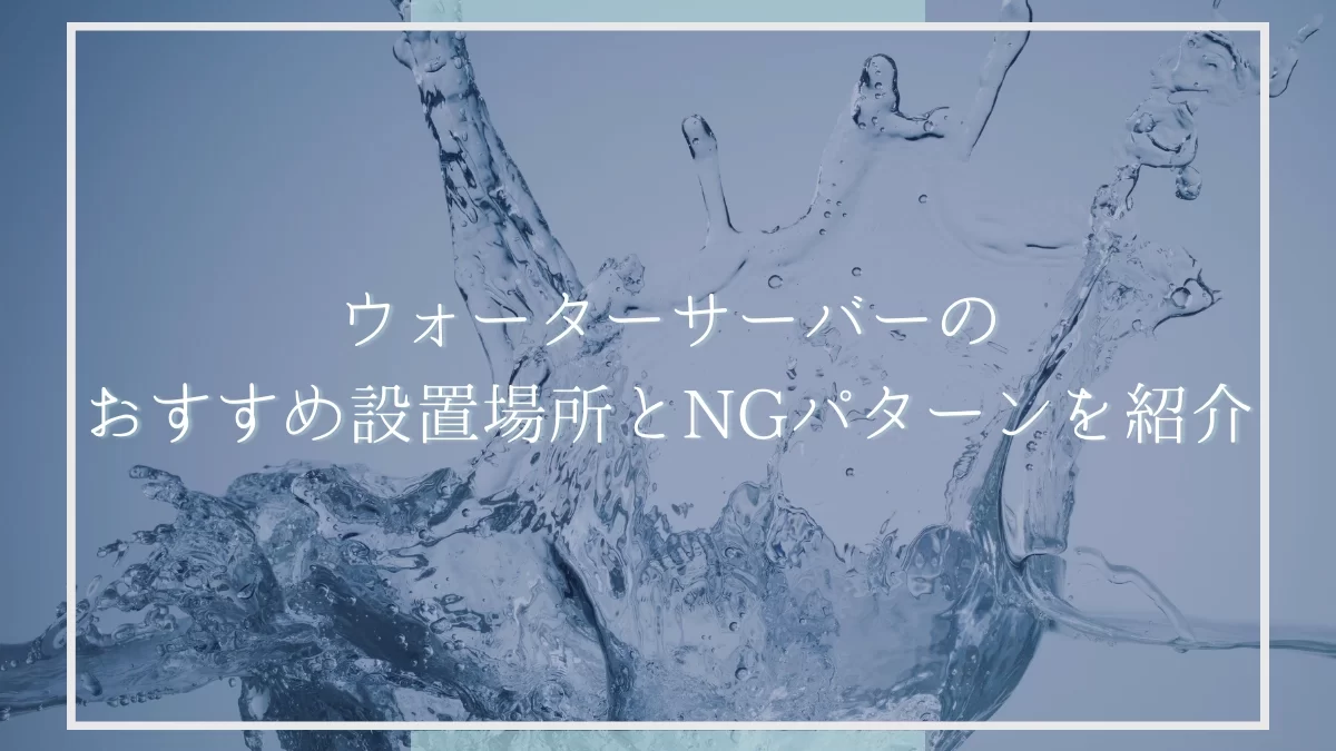 ウォーターサーバーの設置場所