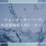 ウォーターサーバーの設置場所