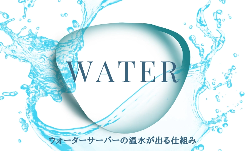 ウォーターサーバーの温水が出る仕組み