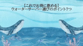 ウォーターサーバー選びのポイント7つ【自分に合った選び方で快適生活を送る】