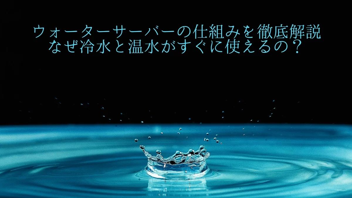 ウォーターサーバーの仕組み