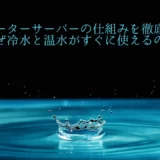 ウォーターサーバーの仕組み