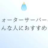 ウォーターサーバーはどんな人におすすめか解説